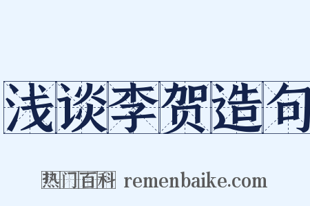 浅谈李贺造句是什么意思的图片